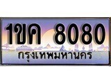 15.ทะเบียนรถ ผลรวมดี 23 – 1ขค 8080 ทะเบียนสวย สะกดทุกสายตา