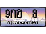 15.ทะเบียนรถ ผลรวมดี 23 – 9กฮ 8 ทะเบียนสวย สะกดทุกสายตา