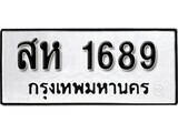 1.ป้ายทะเบียน สห 1689 ผลรวมดี 36 ทะเบียนมงคล มหาเสน่ห์