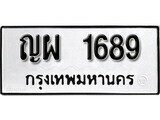 1.ป้ายทะเบียน ญผ 1689 ผลรวมดี 36 ทะเบียนมงคล มหาเสน่ห์