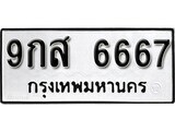 1.ป้ายทะเบียน 9กส 6667 ผลรวมดี 42 ทะเบียนมงคล มหาเสน่ห์