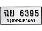 1.ป้ายทะเบียน ฉย 6395 ผลรวมดี 36 ทะเบียนมงคล มหาเสน่ห์
