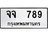 P/ ป้ายทะเบียนรถ  จจ 789 ทะเบียนมงคล มหาเสน่ห์