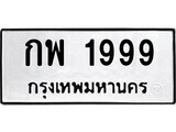 P/ป้ายทะเบียนรถ  กพ 1999 ทะเบียนมงคล มหาเสน่ห์