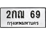 11.ป้ายทะเบียน 2กณ 69 ผลรวมดี 23 ทะเบียนมงคล มหาเสน่ห์