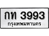 11.ป้ายทะเบียน กท 3993 ผลรวมดี 24 ทะเบียนมงคล มหาเสน่ห์