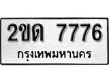 L8.ป้ายทะเบียนรถ  2ขด 7776 ทะเบียนมงคล มหาเสน่ห์ ผลรวมดี 32