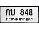 11.ป้ายทะเบียน กบ 848 ผลรวมดี 23 ทะเบียนมงคล มหาเสน่ห์