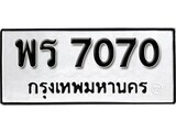 11.ป้ายทะเบียน พร 7070 ทะเบียนมงคล มหาเสน่ห์