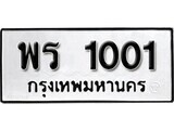 11.ป้ายทะเบียน พร 1001 ผลรวมดี 14 ทะเบียนมงคล มหาเสน่ห์