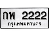 L8.ป้ายทะเบียนรถ  กพ 2222 ทะเบียนมงคล มหาเสน่ห์
