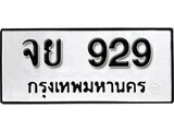 11.ป้ายทะเบียน จย 929 ทะเบียนมงคล มหาเสน่ห์