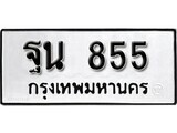11.ป้ายทะเบียน ฐน 855 ผลรวมดี 32 ทะเบียนมงคล มหาเสน่ห์