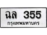 11.ป้ายทะเบียน ฉล 355 ผลรวมดี 24 ทะเบียนมงคล มหาเสน่ห์