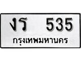 11.ป้ายทะเบียน งร 535 ผลรวมดี 19 ทะเบียนมงคล มหาเสน่ห์
