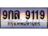 15.ทะเบียนรถ ผลรวมดี 36 – 9กล 9119 ทะเบียนสวย สะกดทุกสายตา