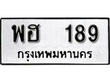 11.ป้ายทะเบียน พฮ 189 ทะเบียนมงคล มหาเสน่ห์