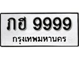11.ป้ายทะเบียน ภฮ 9999 ทะเบียนมงคล มหาเสน่ห์