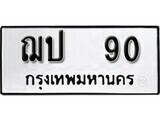 11.ป้ายทะเบียน  ฌป 90 ทะเบียนมงคล มหาเสน่ห์