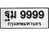 11.售卖泰国靓号车牌  ฐม 9999 ทะเบียนมงคล มหาเสน่ห์