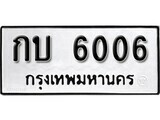 11.ป้ายทะเบียน กบ 6006 ผลรวมดี 15 ทะเบียนมงคล มหาเสน่ห์