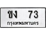 11.ป้ายทะเบียน ขง 73 ผลรวมดี 14 ทะเบียนมงคล มหาเสน่ห์