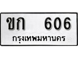 11.ป้ายทะเบียน  ขก 606 ผลรวมดี 15 ทะเบียนมงคล มหาเสน่ห์