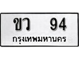 11.ป้ายทะเบียน ขว 94 ทะเบียนมงคล มหาเสน่ห์
