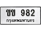 11.ป้ายทะเบียน  ขข 982 ผลรวมดี 23 ทะเบียนมงคล มหาเสน่ห์