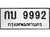 11.ป้ายทะเบียน กบ 9992 ผลรวมดี 32 ทะเบียนมงคล มหาเสน่ห์