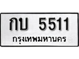 11.ป้ายทะเบียน  กบ 5511 ผลรวมดี 15 ทะเบียนมงคล มหาเสน่ห์