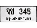 Nan.ป้ายทะเบียนรถ  จข 345 ทะเบียนมงคล มหาเสน่ห์
