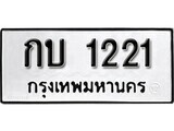 11.ป้ายทะเบียน กบ 1221 ผลรวมดี 9 ทะเบียนมงคล มหาเสน่ห์