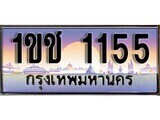 15.ทะเบียนรถ  1ขช 1155 ทะเบียนสวย สะกดทุกสายตา