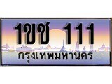 15.ทะเบียนรถ 1ขช 111 ทะเบียนสวย สะกดทุกสายตา