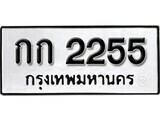 11.ป้ายทะเบียน กก 2255 ทะเบียนมงคล มหาเสน่ห์