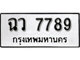 11.ป้ายทะเบียน ฉว 7789 ผลรวมดี 42 ทะเบียนมงคล มหาเสน่ห์