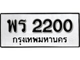 11.ป้ายทะเบียน พร 2200 ทะเบียนมงคล มหาเสน่ห์