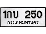 11.ป้ายทะเบียน 1กบ 250 ทะเบียนมงคล มหาเสน่ห์