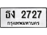 11.ป้ายทะเบียน ธง 2727 ผลรวมดี 24 ทะเบียนมงคล มหาเสน่ห์