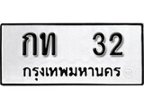 11.ป้ายทะเบียน กท 32 ทะเบียนมงคล มหาเสน่ห์