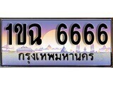 15.ทะเบียนรถ ผลรวมดี 32 – 1ขฉ 6666 ทะเบียนสวย สะกดทุกสายตา