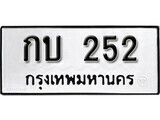 11.ป้ายทะเบียน  กบ 252 ทะเบียนมงคล มหาเสน่ห์