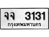 11.ป้ายทะเบียน จจ 3131 ทะเบียนมงคล มหาเสน่ห์