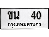 11.ป้ายทะเบียน ขน 40 ทะเบียนมงคล มหาเสน่ห์