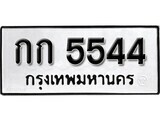 11.ป้ายทะเบียน กก 5544 ทะเบียนมงคล มหาเสน่ห์