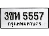 L. ป้ายทะเบียนรถ 3ขห 5557 ทะเบียนมงคล มหาเสน่ห์ ผลรวมดี 32