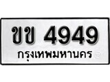 11.ป้ายทะเบียน ขข 4949 ทะเบียนมงคล มหาเสน่ห์