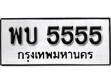 11.ป้ายทะเบียน พบ 5555 ทะเบียนมงคล มหาเสน่ห์