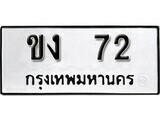11.ป้ายทะเบียน ขง 72 ทะเบียนมงคล มหาเสน่ห์